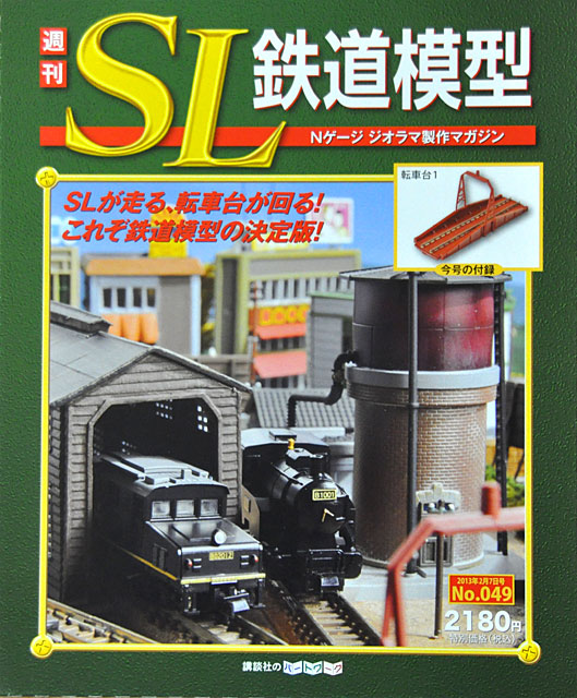 週刊SL鉄道模型」第49号 転車台のレール長は102mm: YUJIの、とろくさい日記