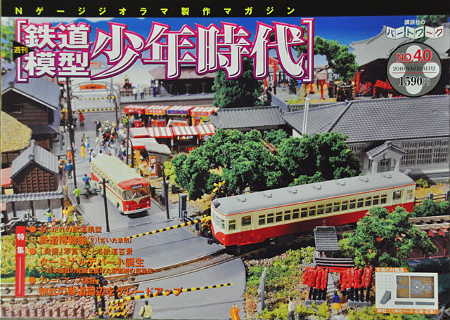 鉄道模型少年時代」第40号 神社のベースパーツです: YUJIの、とろ