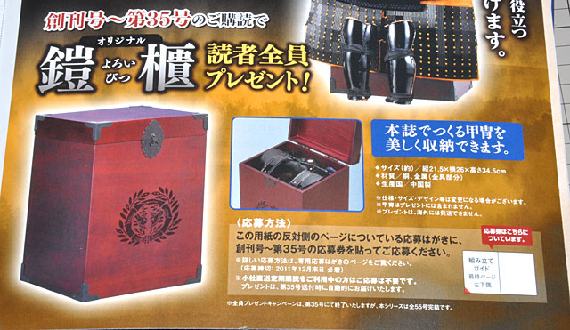 デアゴスティーニ「戦国甲冑をつくる」豪華絢爛創刊号！: YUJIの、とろ