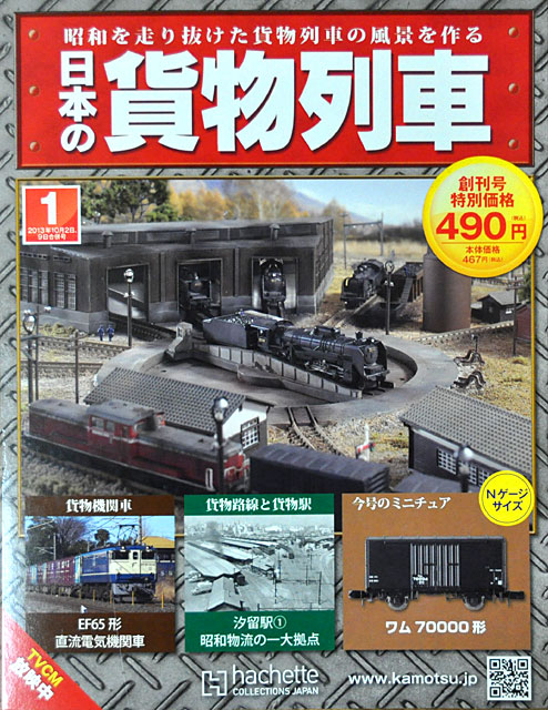 アシェット「日本の貨物列車」創刊号のオマケ貨車は「週刊SL鉄道模型