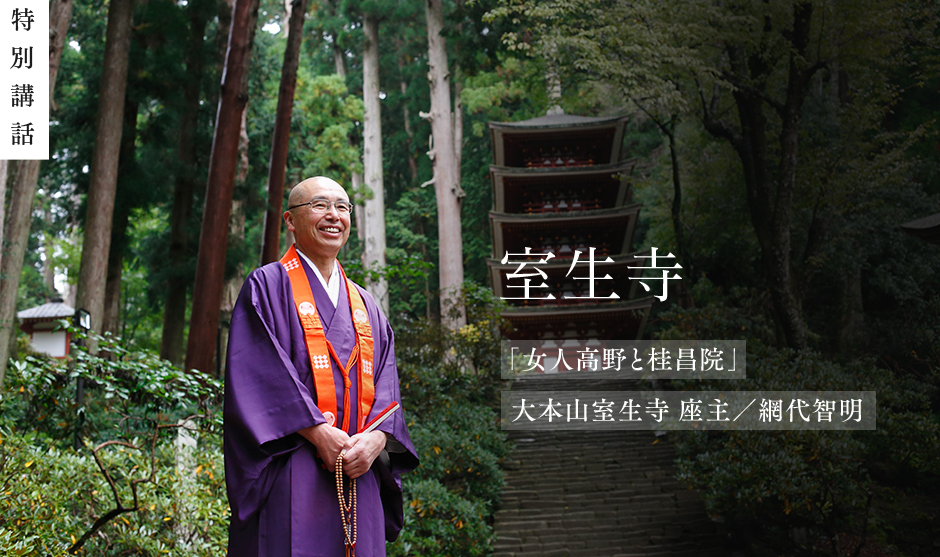 女人高野と桂昌院｜室生寺｜大本山室生寺 座主／網代智明｜特別講話15