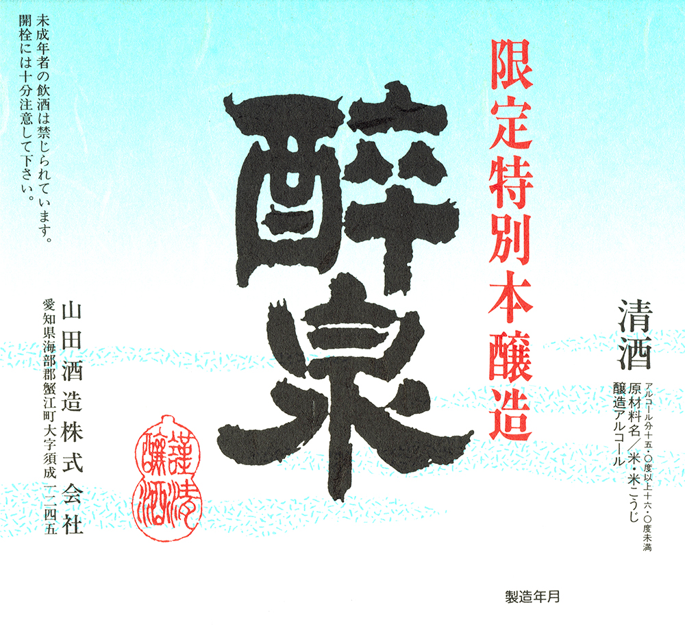 山田酒造株式会社 – 「最愛」「酔泉」