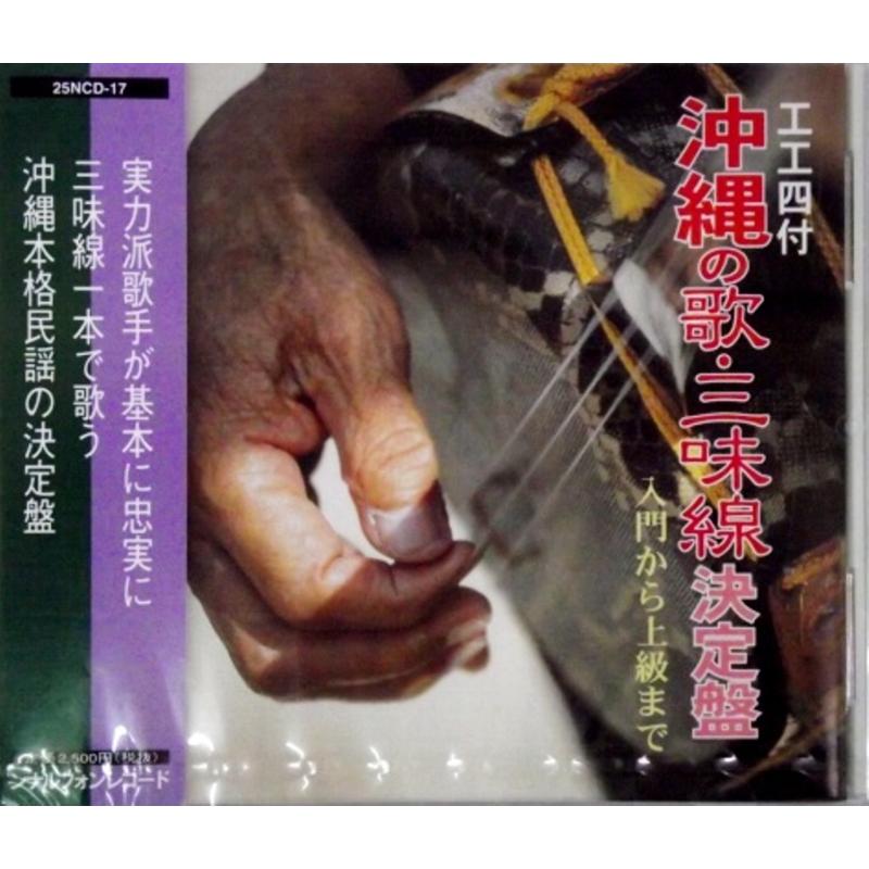 CD】工工四付沖縄の歌三味線決定盤【民謡三線コンクール課題曲集