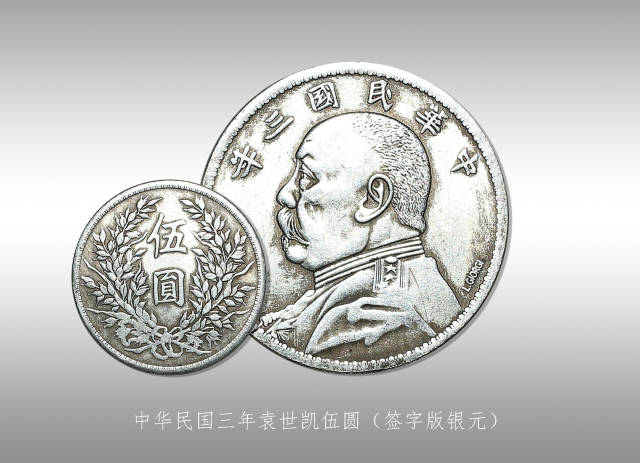 中华民国三年伍圆签字版银币_搜狐网