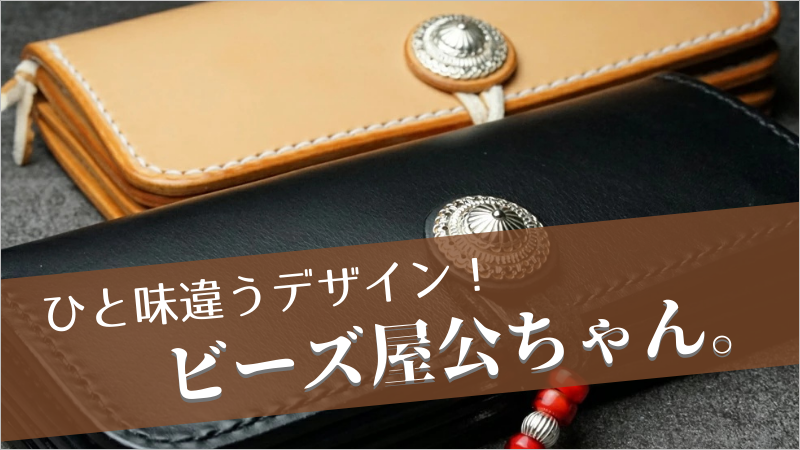 評価まとめ】「ビーズ屋公ちゃんの財布」極上の多脂革に存在感も
