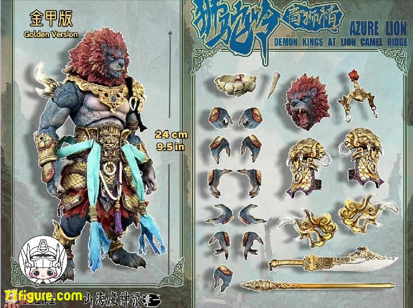 Fury Toys 山海魔神録 獅駝嶺 青獅精 ゴールドアーマー版 塗装済み可動