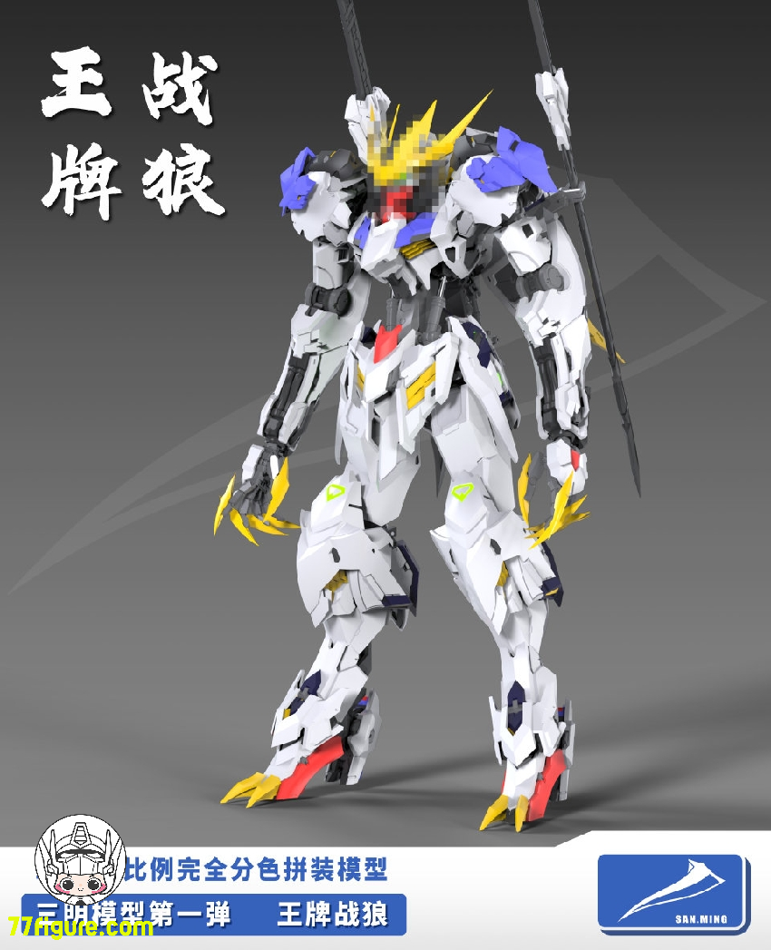 三明 Model 1/100 狼王 プラモデル - 77figure.com