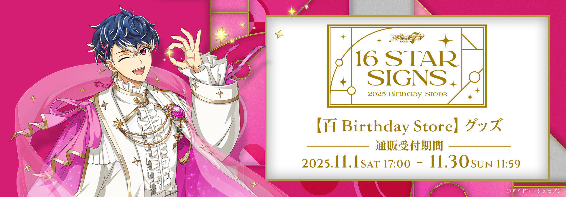 アイドリッシュセブン 16STARSIGNS｜百 BIRTHDAYStore グッズ
