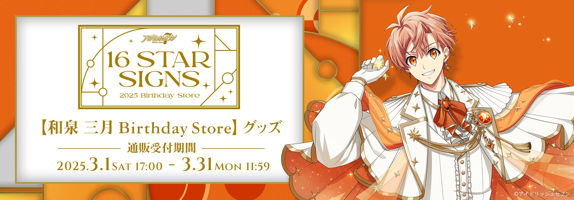 アイドリッシュセブン 16STARSIGNS｜和泉 三月 BIRTHDAYStore グッズ