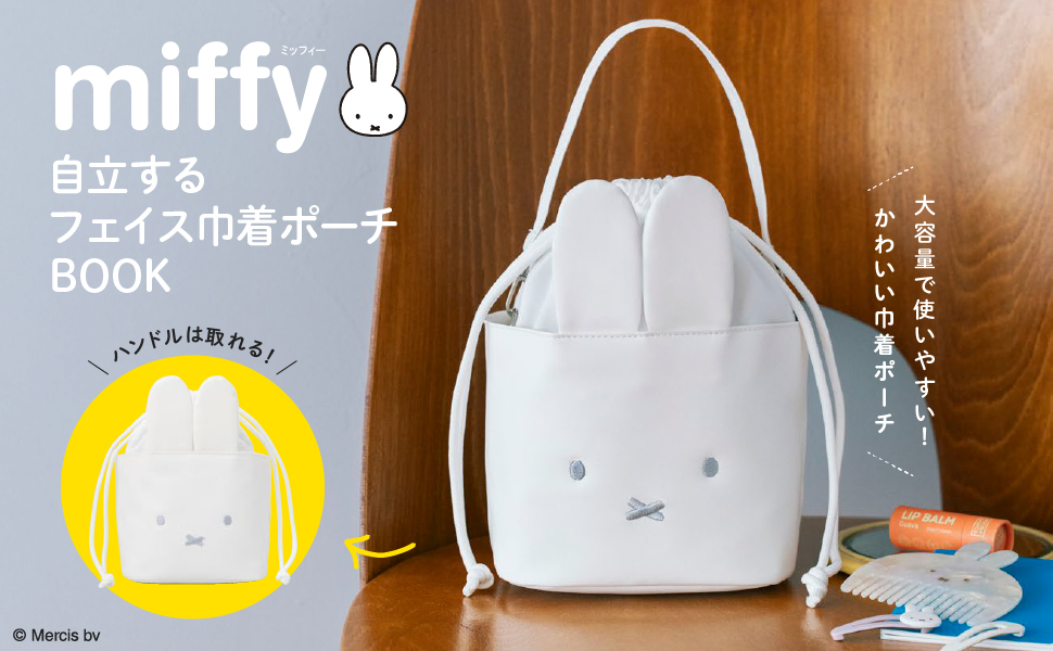 miffy 自立するフェイス巾着ポーチBOOK (宝島社ブランドムック) 通販