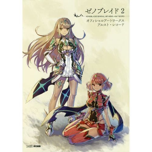 ゼノブレイド2オフィシャルアートワークスアルスト・レコード 通販