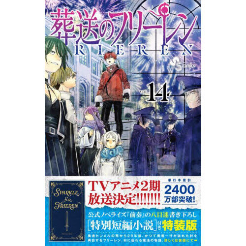 葬送のフリーレン VOL.14 特装版 通販｜セブンネットショッピング