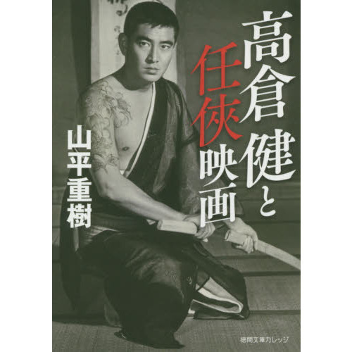 高倉健と任侠映画 通販｜セブンネットショッピング