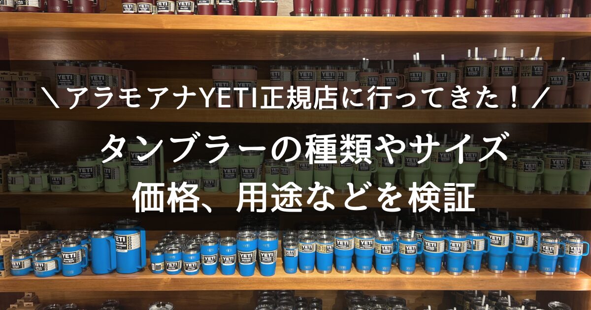 イエティ（YETI）タンブラー種類を比較！最新カラー、サイズ、価格を