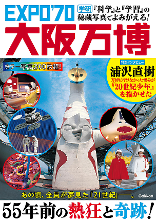 科学』と『学習』の秘蔵写真でよみがえる！EXPO'70大阪万博 | 80th関連
