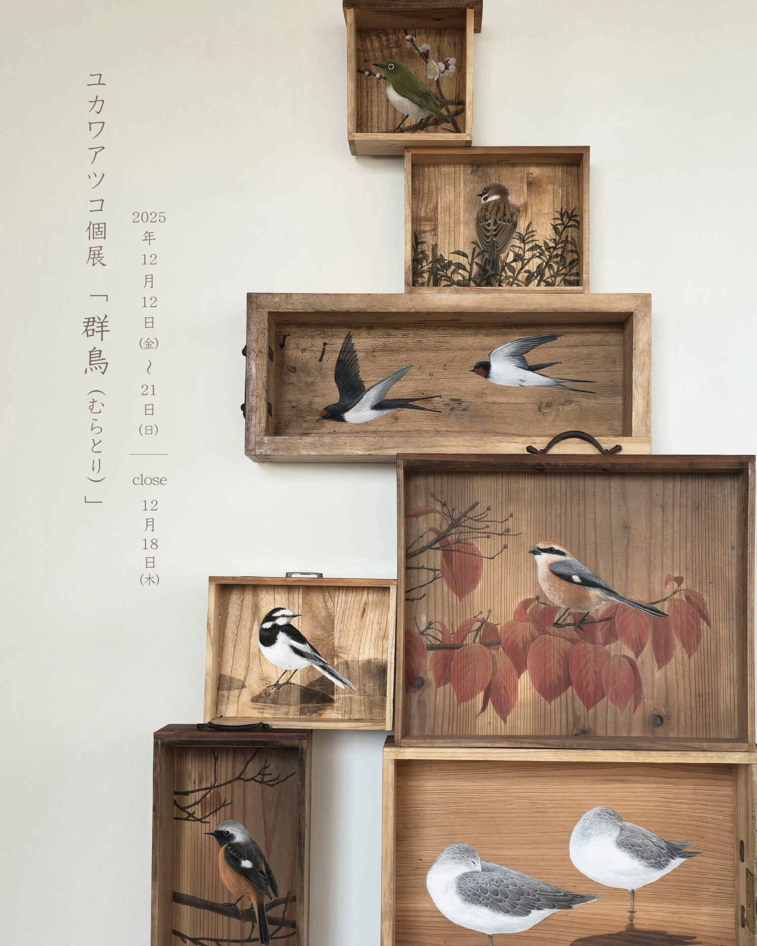 ユカワアツコ個展｢群鳥（むらとり）｣開催のお知らせ - 八本足の
