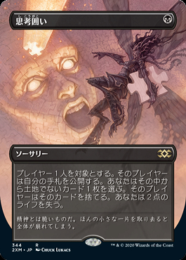 ミントモール / MINT GAMES MTG(東日本橋) / 【2XM】【JPN】《思考囲い