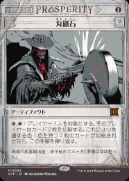 ミントモール / MINT GAMES MTG(東日本橋) / 【OTP】【ENG】《丸砥石
