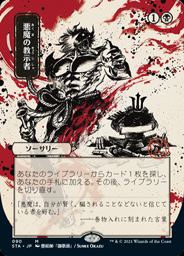 ミントモール / MINT GAMES MTG(東日本橋) / 【STA】【JPN】《悪魔の