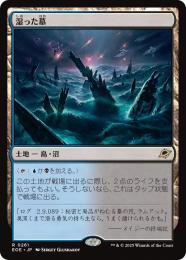 ミントモール / MINT GAMES MTG(東日本橋) / 【RVR】【JPN】《湿った墓