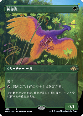 ミントモール / MINT GAMES MTG(東日本橋) / 【DMR】【JPN】《極楽鳥