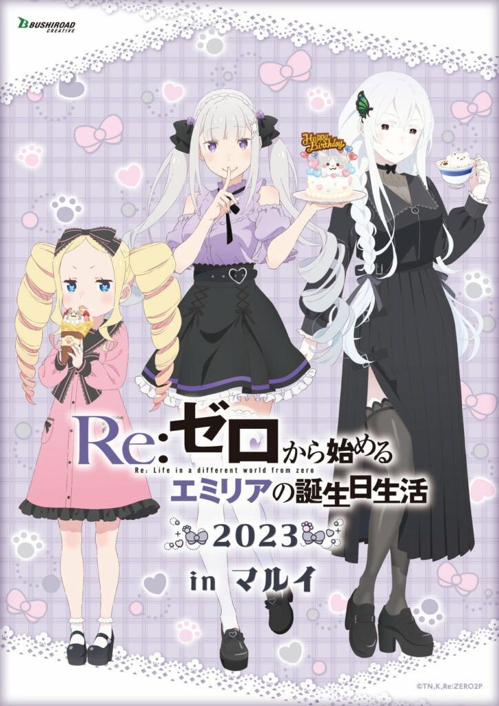 エミリアたん・マジ・誕生日「Re:ゼロから始めるエミリアの誕生日生活