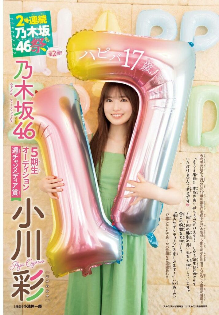 乃木坂5期生・小川彩、17歳の誕生日に「週チャン」グラビア出演で“華の
