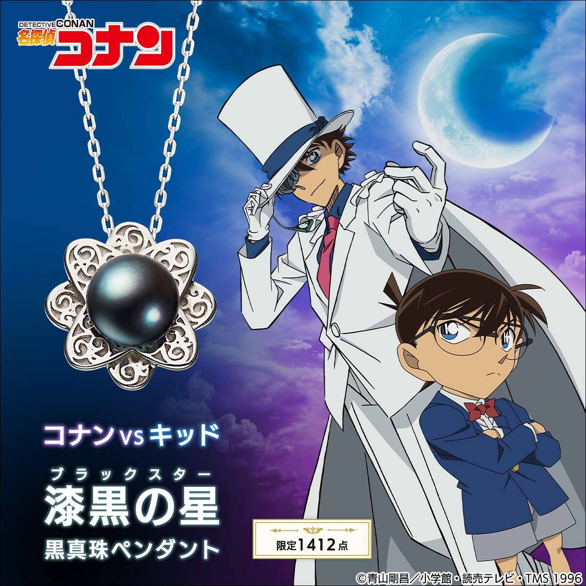 名探偵コナン』怪盗キッドとの初対決登場した“漆黒の星”がペンダントに
