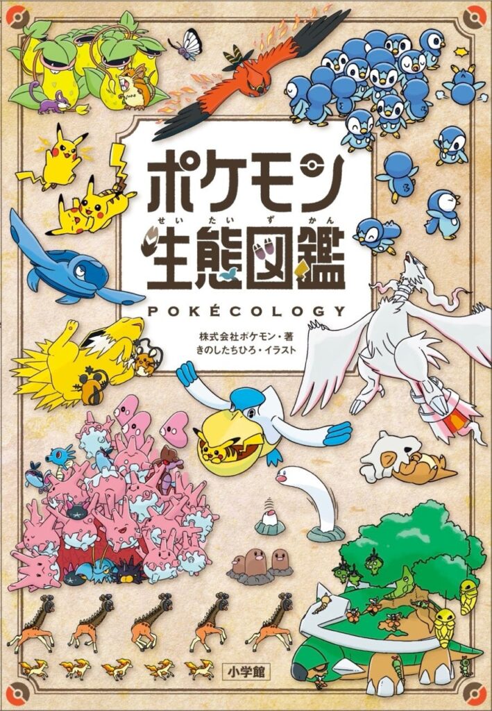 飛行速度、進化のひみつ…ポケモン生態を農学博士が徹底分析！新刊