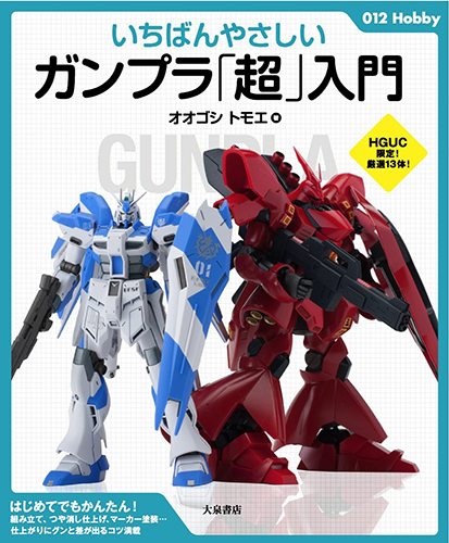 大泉書店『いちばんやさしいガンプラ「超」入門』オオゴシトモエ著