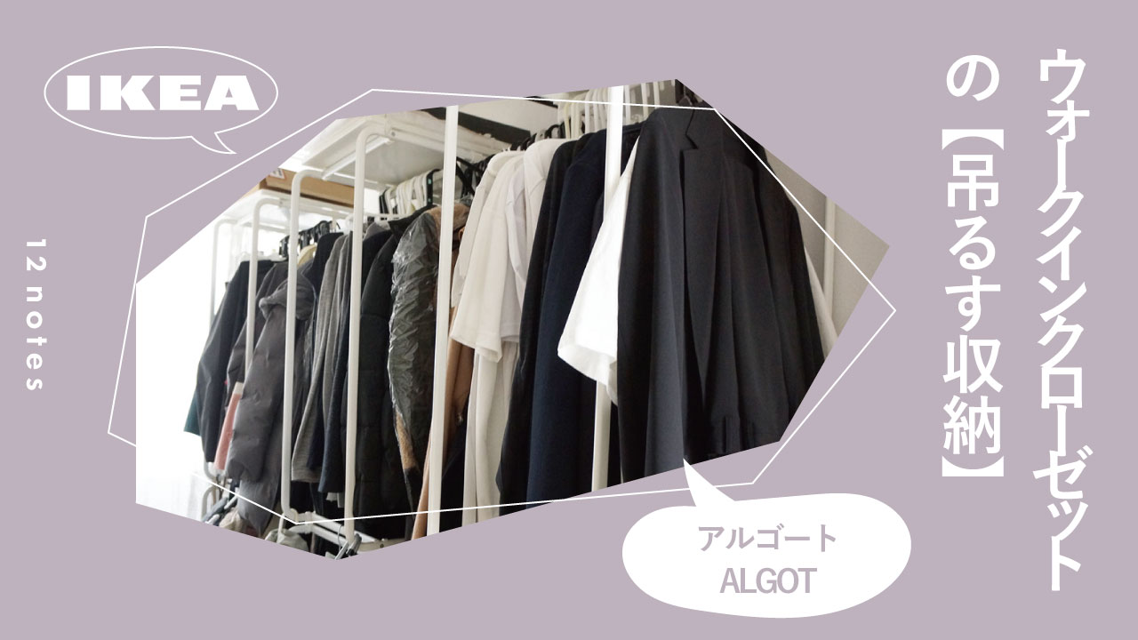 IKEAの「ALGOTアルゴート」でウォークインクローゼットをつくる | 12notes