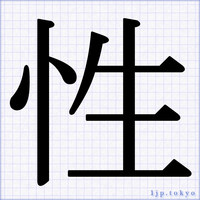 明朝体漢字の書き方 【習字・ポップ】 ｜ ゴシック文字