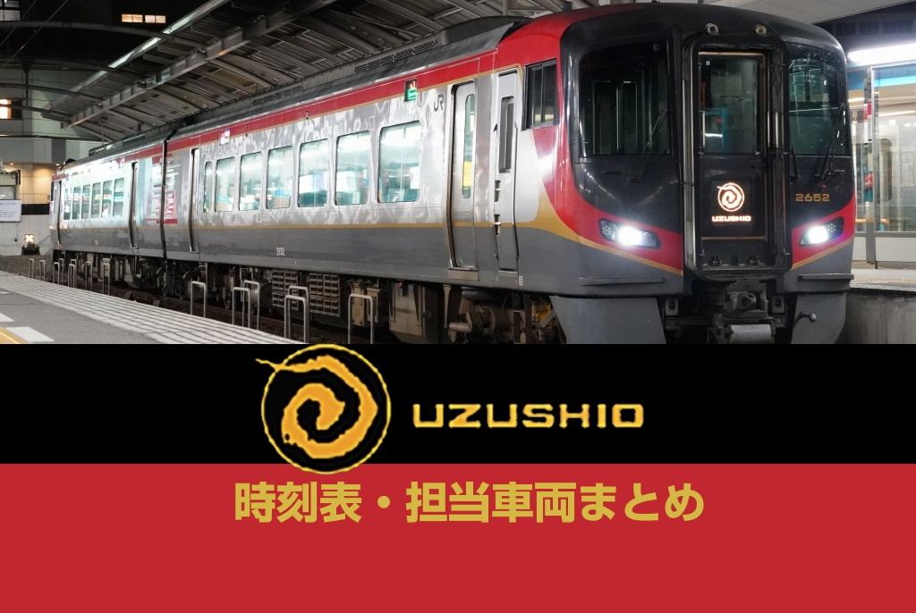 特急『うずしお』の時刻表・運用車両まとめ | 2025年改正版 | 鉄道プレス