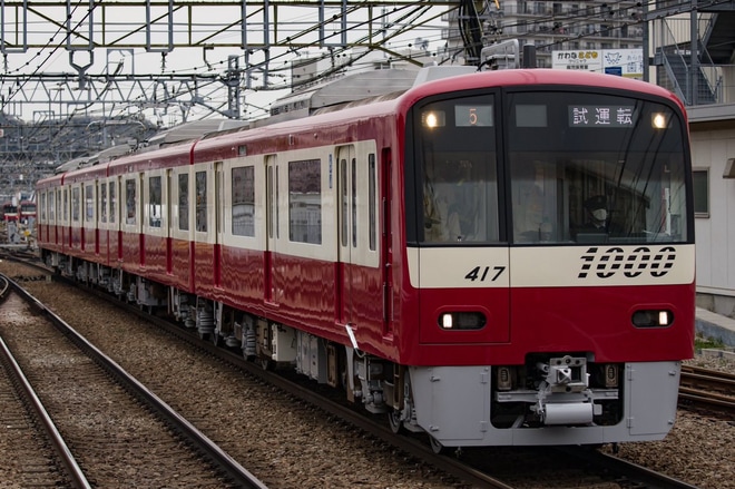 京急】機器更新を終えた新1000形1417編成が試運転 |2nd-train鉄道ニュース