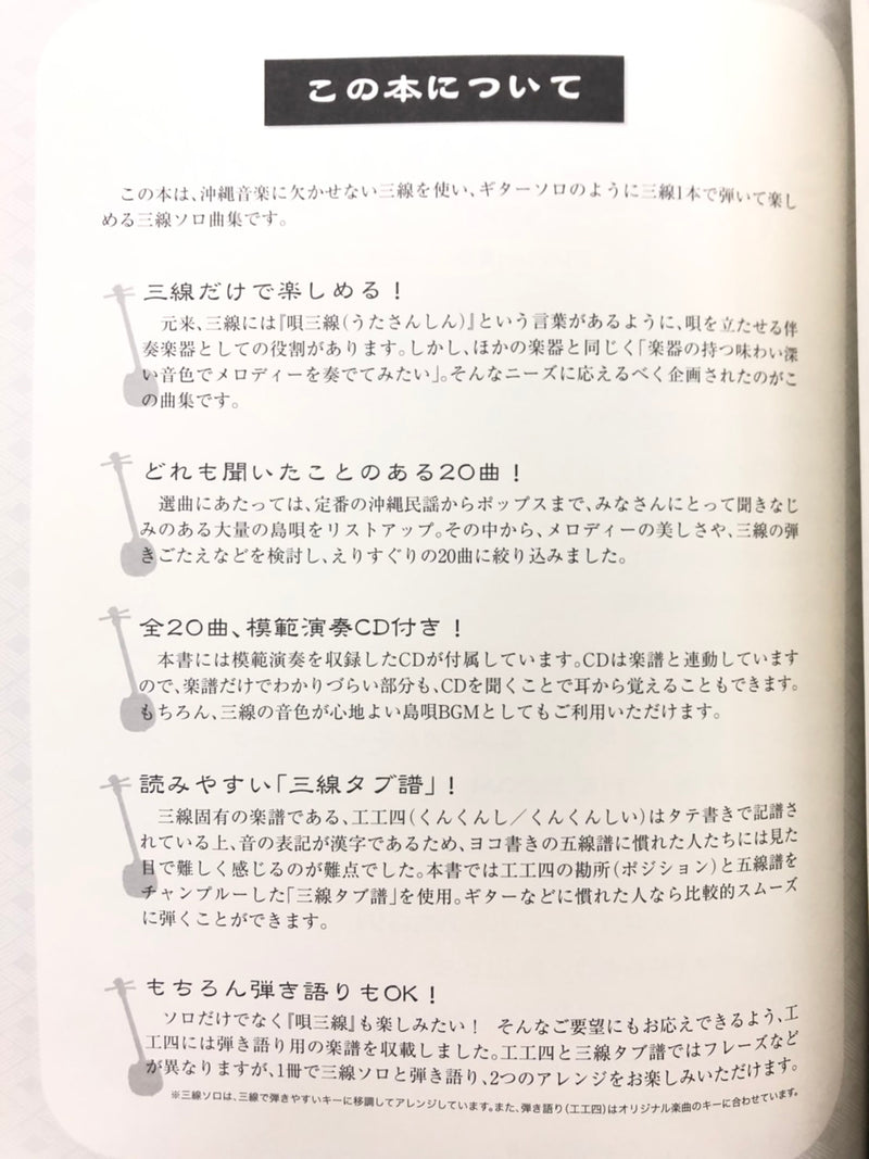 書籍】CDで覚える沖縄三線ソロ曲集 | つは琉球店