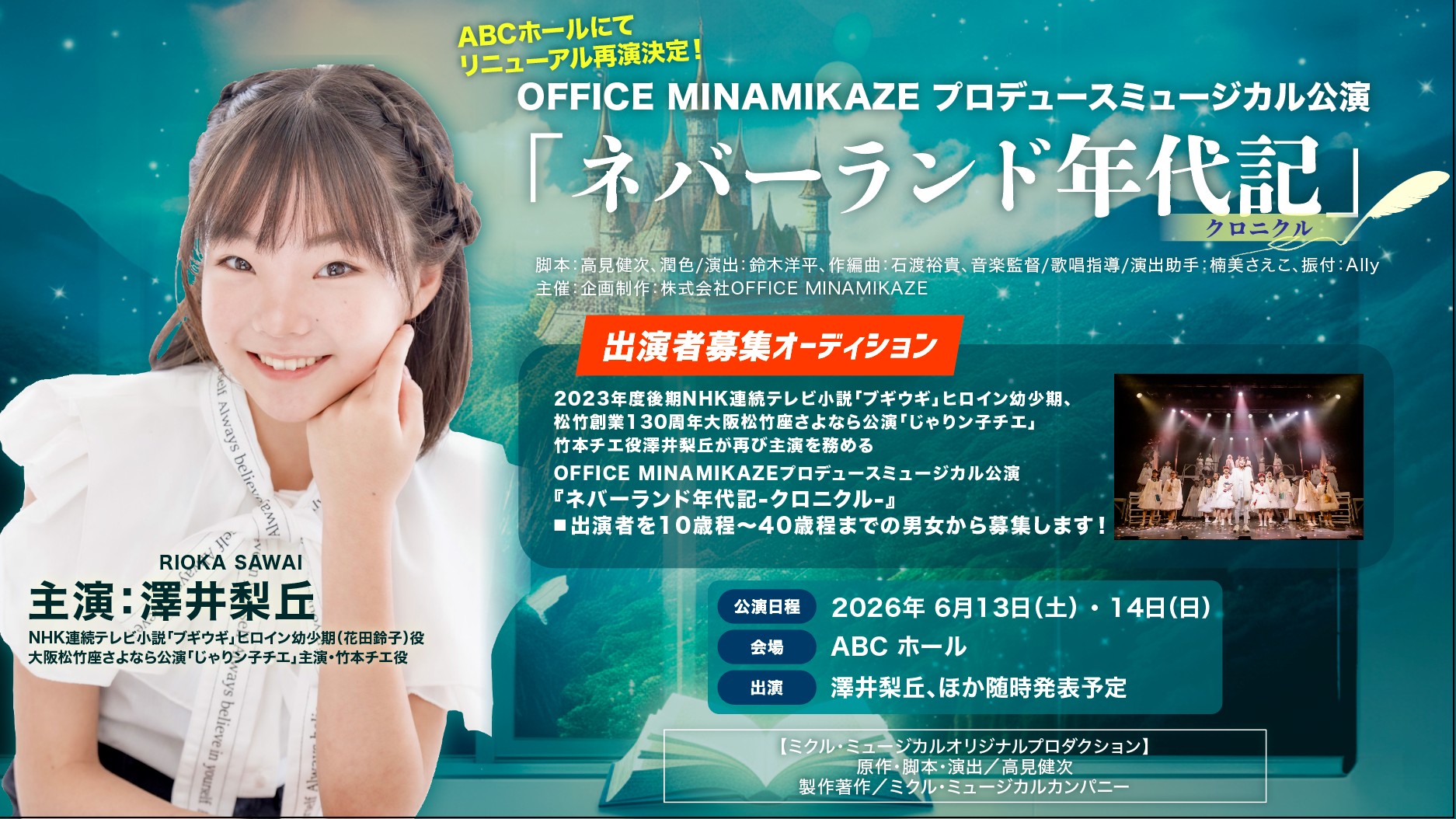 応募受付終了】OFFICE MINAMIKAZEプロデュースミュージカル公演