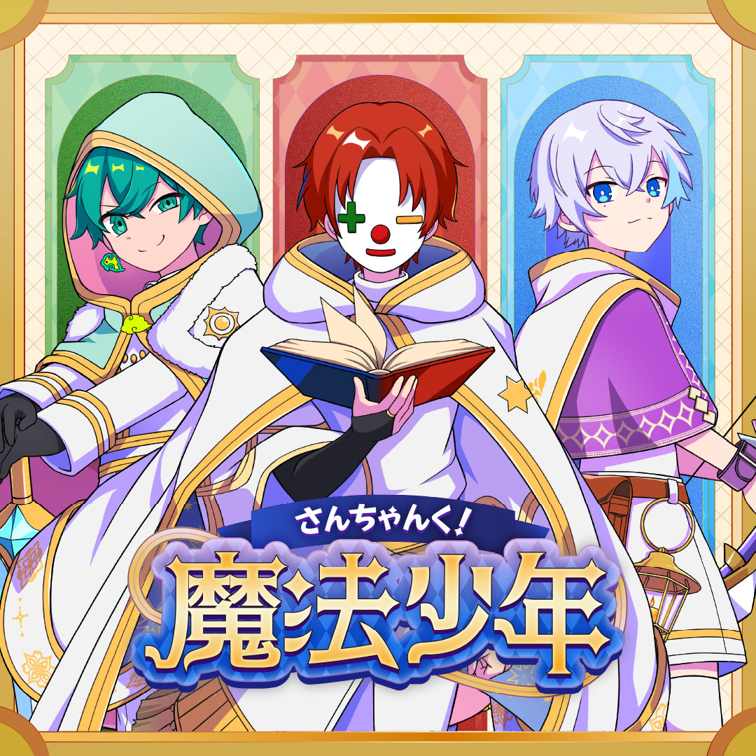さんちゃんく！しょっぷ