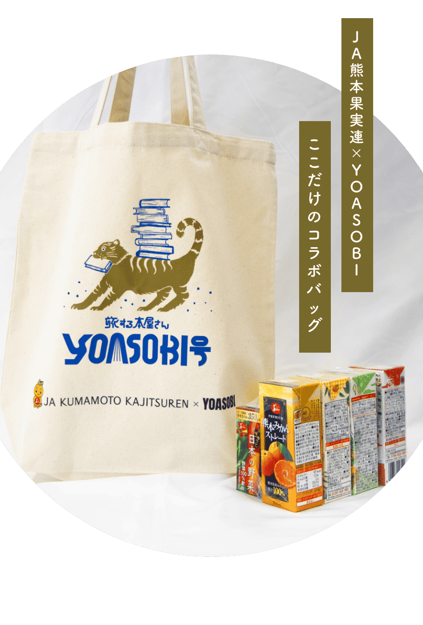 YOASOBIコラボバッグを発売します | お知らせ | 熊本県果実農業協同
