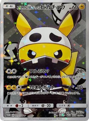 買取価格】スカル団ごっこピカチュウ（プロモ）【PROMO 013/SM-P