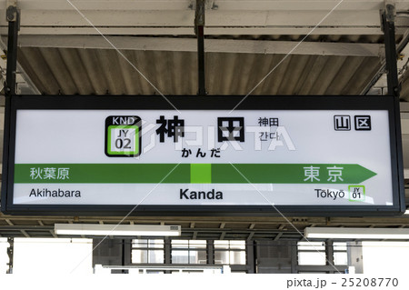 山手線 駅名標 神田駅の写真素材 [25208770] - PIXTA