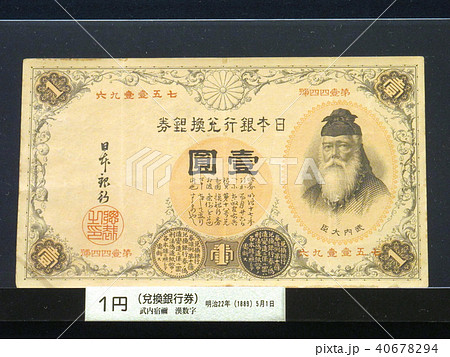 日本の旧紙幣/一円札（明治22 年）/武内宿禰、漢数字の写真素材