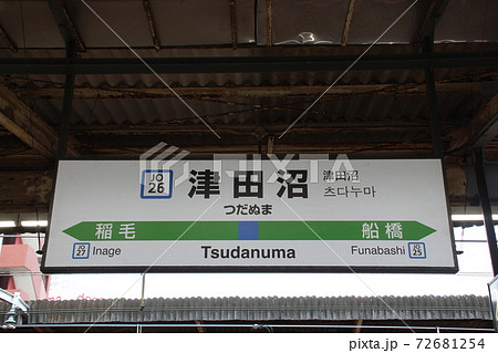 JO26］津田沼駅（総武快速線：駅名標）の写真素材 [72681254] - PIXTA