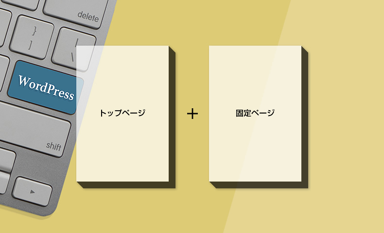 WordPressテーマの初期設定に必要な「ホームページの表示」 | ワード