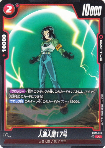 カード名「人造人間17号」(9 枚)｜ドラゴンボール超 CARD GAME