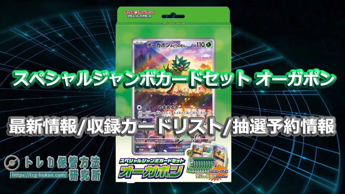 ポケモンカード】スペシャルジャンボカードセット オーガポンの最新