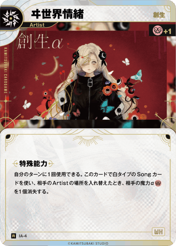創生】ヰ世界情緒 | CARD LIST | KAMITSUBAKI CARD GAME公式HP