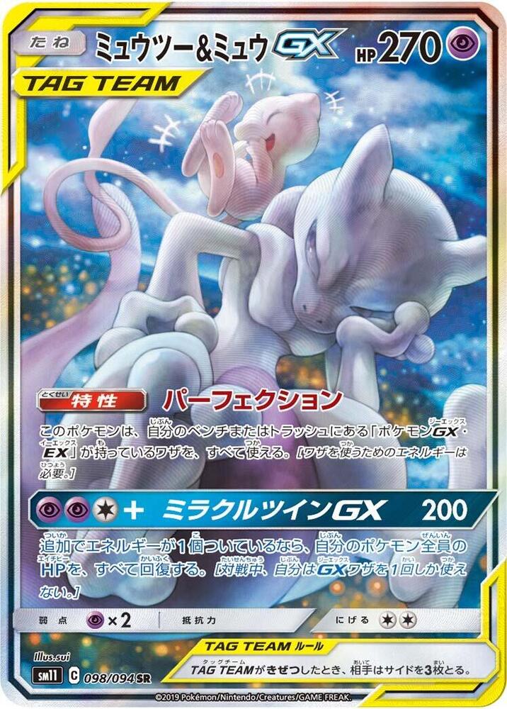 Mewtwo & Mew GX - 098/094 - SM11: Miracle Twin - Pokemon Japan