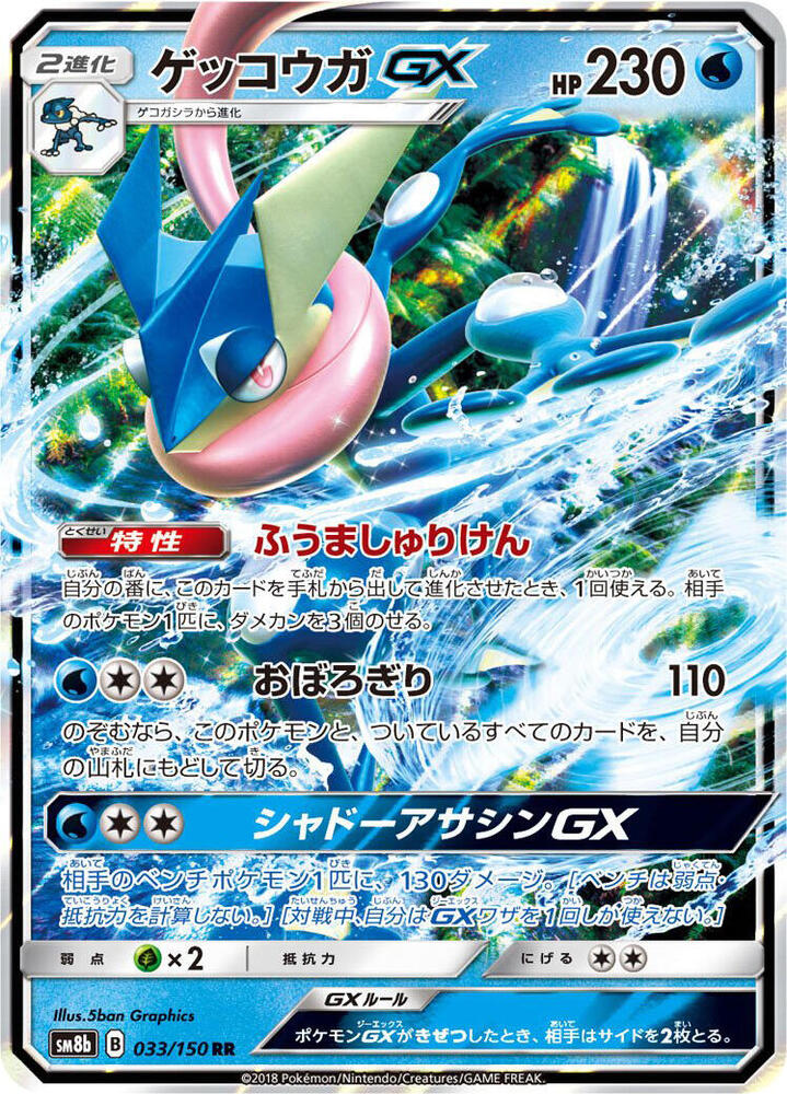 Greninja GX - 033/150 - SM8b: GX Ultra Shiny - Pokemon Japan