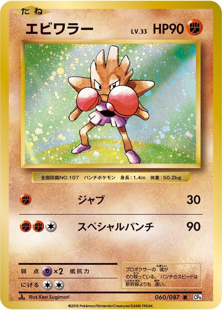 Hitmonchan - CP6: Expansion Pack 20th Anniversary - Pokemon Japan