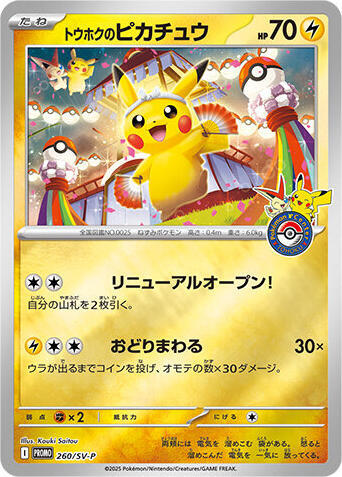 Tohoku's Pikachu - 260/SV-P - SV-P Promotional Cards - Pokemon
